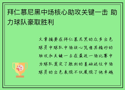 拜仁慕尼黑中场核心助攻关键一击 助力球队豪取胜利