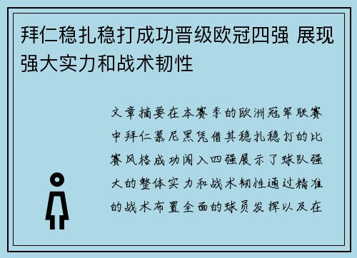 拜仁稳扎稳打成功晋级欧冠四强 展现强大实力和战术韧性