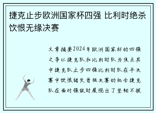 捷克止步欧洲国家杯四强 比利时绝杀饮恨无缘决赛