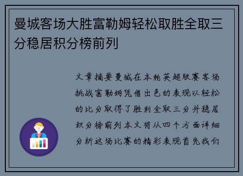 曼城客场大胜富勒姆轻松取胜全取三分稳居积分榜前列