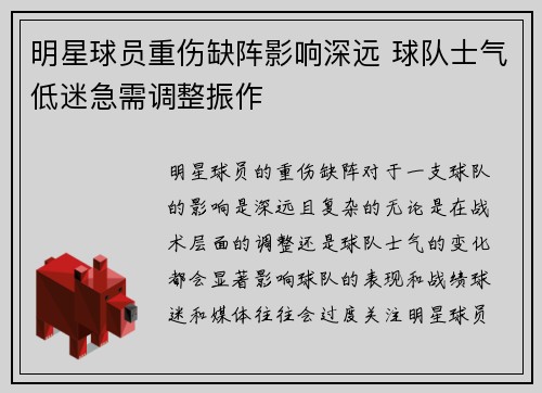 明星球员重伤缺阵影响深远 球队士气低迷急需调整振作
