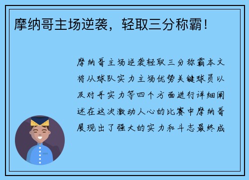 摩纳哥主场逆袭，轻取三分称霸！