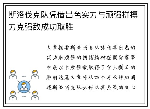斯洛伐克队凭借出色实力与顽强拼搏力克强敌成功取胜