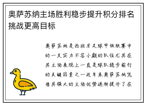 奥萨苏纳主场胜利稳步提升积分排名挑战更高目标