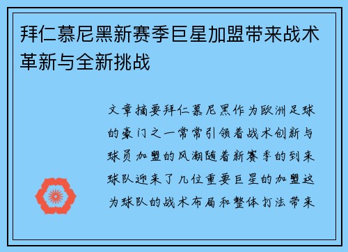 拜仁慕尼黑新赛季巨星加盟带来战术革新与全新挑战