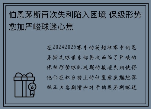 伯恩茅斯再次失利陷入困境 保级形势愈加严峻球迷心焦