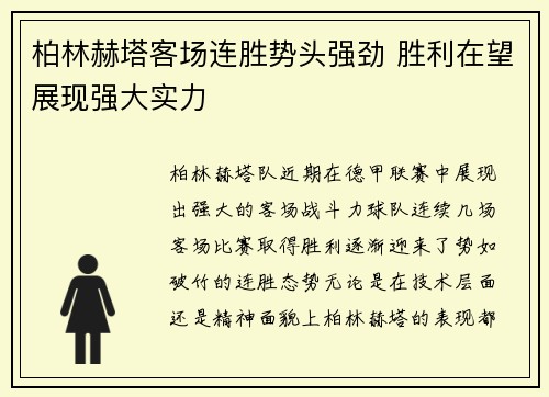 柏林赫塔客场连胜势头强劲 胜利在望展现强大实力