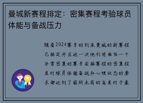 曼城新赛程排定：密集赛程考验球员体能与备战压力