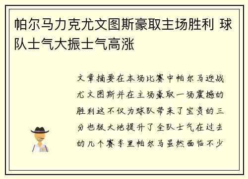 帕尔马力克尤文图斯豪取主场胜利 球队士气大振士气高涨