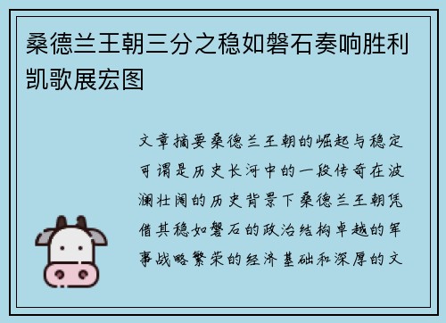 桑德兰王朝三分之稳如磐石奏响胜利凯歌展宏图