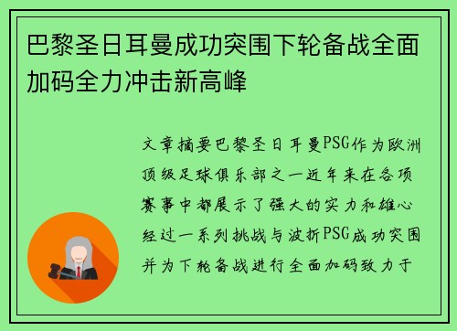 巴黎圣日耳曼成功突围下轮备战全面加码全力冲击新高峰