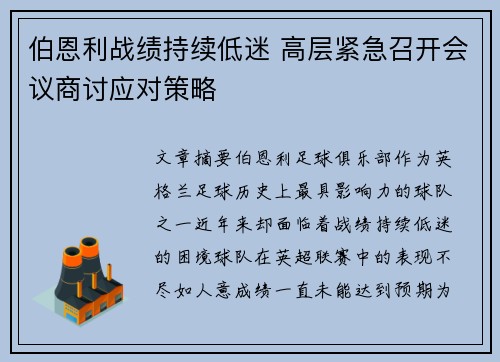 伯恩利战绩持续低迷 高层紧急召开会议商讨应对策略