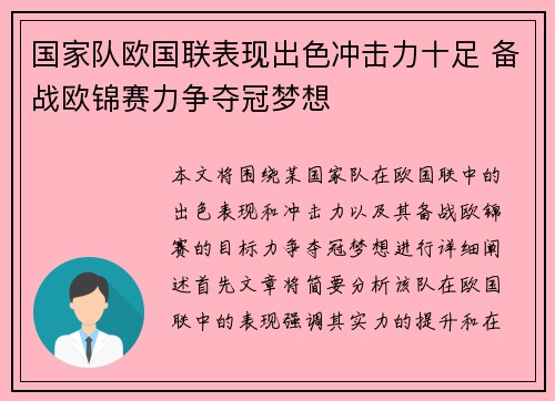 国家队欧国联表现出色冲击力十足 备战欧锦赛力争夺冠梦想