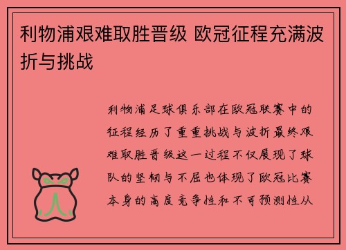 利物浦艰难取胜晋级 欧冠征程充满波折与挑战