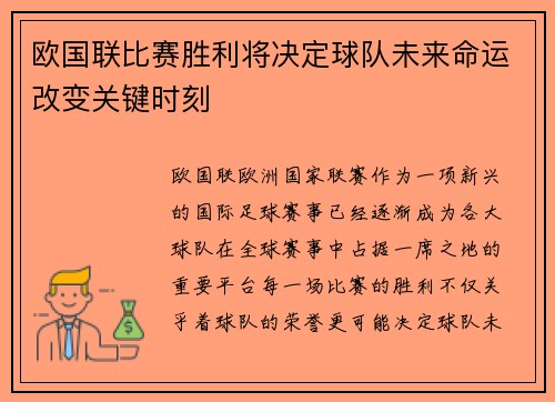 欧国联比赛胜利将决定球队未来命运改变关键时刻