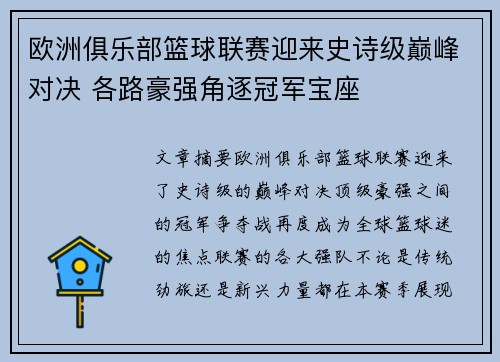 欧洲俱乐部篮球联赛迎来史诗级巅峰对决 各路豪强角逐冠军宝座