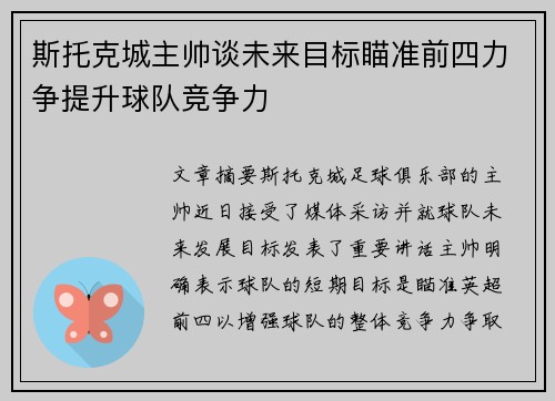 斯托克城主帅谈未来目标瞄准前四力争提升球队竞争力