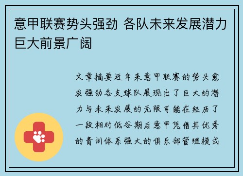 意甲联赛势头强劲 各队未来发展潜力巨大前景广阔