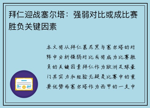 拜仁迎战塞尔塔：强弱对比或成比赛胜负关键因素
