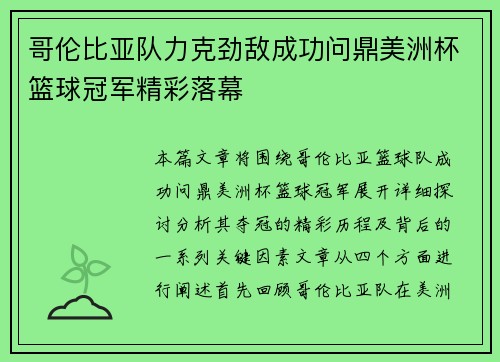 哥伦比亚队力克劲敌成功问鼎美洲杯篮球冠军精彩落幕