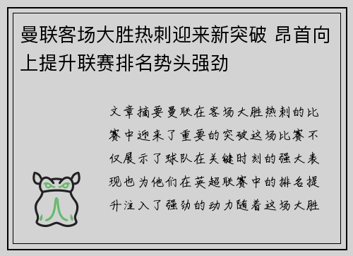 曼联客场大胜热刺迎来新突破 昂首向上提升联赛排名势头强劲