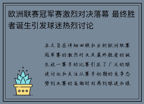 欧洲联赛冠军赛激烈对决落幕 最终胜者诞生引发球迷热烈讨论