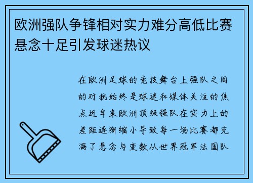 欧洲强队争锋相对实力难分高低比赛悬念十足引发球迷热议