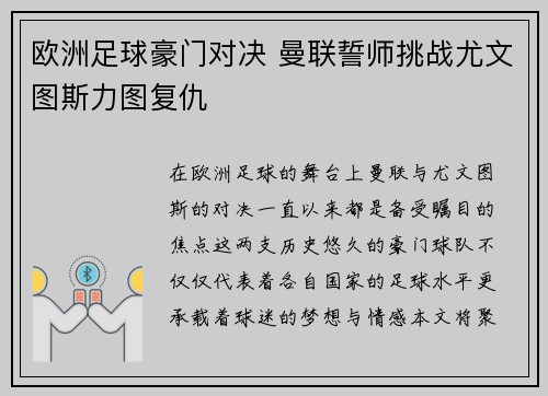 欧洲足球豪门对决 曼联誓师挑战尤文图斯力图复仇