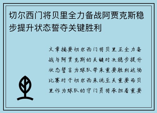 切尔西门将贝里全力备战阿贾克斯稳步提升状态誓夺关键胜利