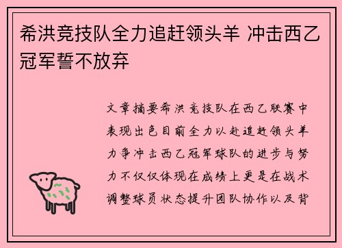 希洪竞技队全力追赶领头羊 冲击西乙冠军誓不放弃