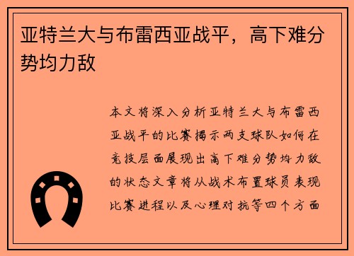 亚特兰大与布雷西亚战平，高下难分势均力敌