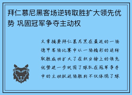 拜仁慕尼黑客场逆转取胜扩大领先优势 巩固冠军争夺主动权