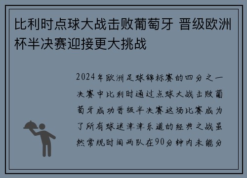 比利时点球大战击败葡萄牙 晋级欧洲杯半决赛迎接更大挑战