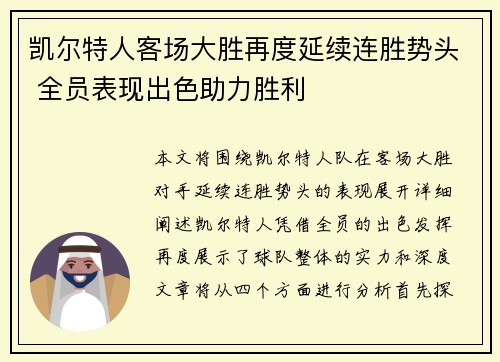 凯尔特人客场大胜再度延续连胜势头 全员表现出色助力胜利
