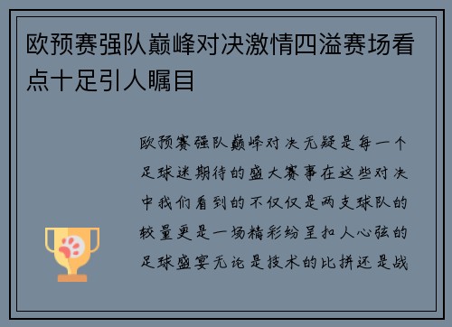欧预赛强队巅峰对决激情四溢赛场看点十足引人瞩目