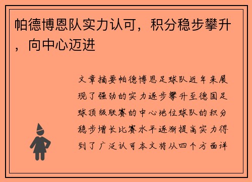 帕德博恩队实力认可，积分稳步攀升，向中心迈进
