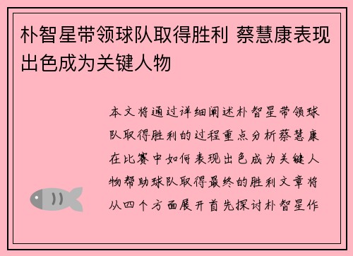 朴智星带领球队取得胜利 蔡慧康表现出色成为关键人物