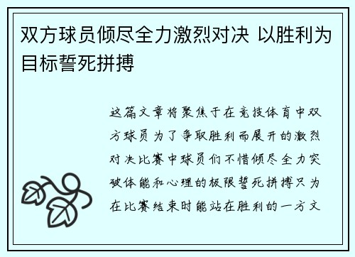 双方球员倾尽全力激烈对决 以胜利为目标誓死拼搏
