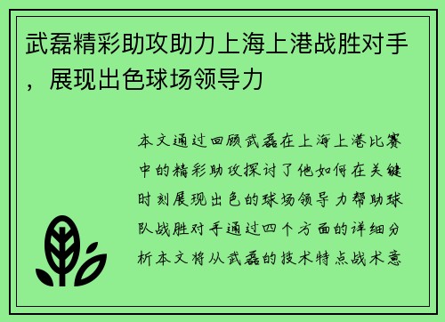 武磊精彩助攻助力上海上港战胜对手，展现出色球场领导力
