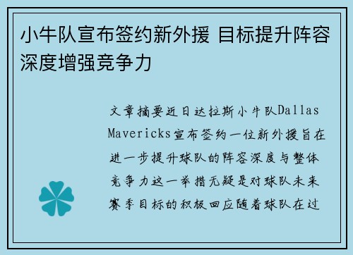 小牛队宣布签约新外援 目标提升阵容深度增强竞争力