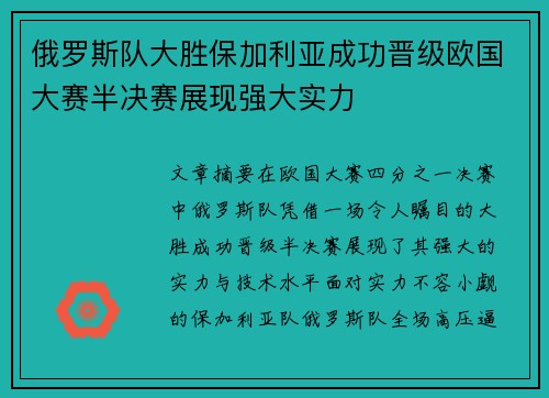 俄罗斯队大胜保加利亚成功晋级欧国大赛半决赛展现强大实力