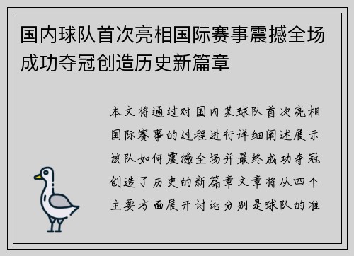 国内球队首次亮相国际赛事震撼全场成功夺冠创造历史新篇章