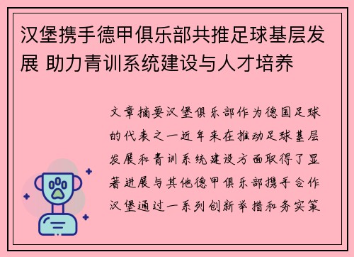 汉堡携手德甲俱乐部共推足球基层发展 助力青训系统建设与人才培养