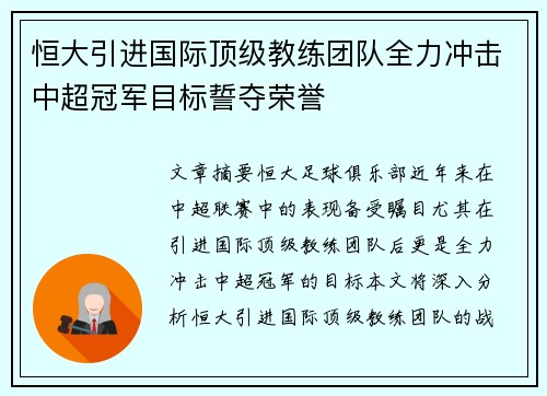 恒大引进国际顶级教练团队全力冲击中超冠军目标誓夺荣誉