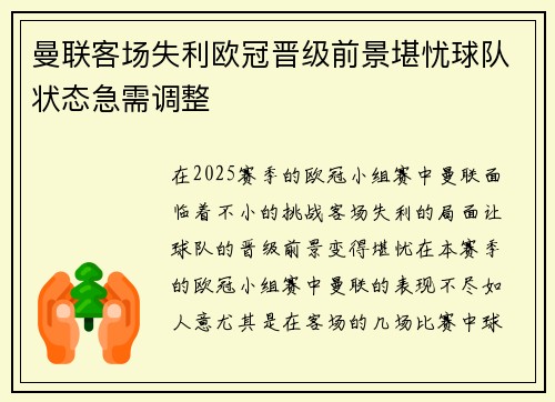 曼联客场失利欧冠晋级前景堪忧球队状态急需调整