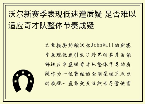 沃尔新赛季表现低迷遭质疑 是否难以适应奇才队整体节奏成疑
