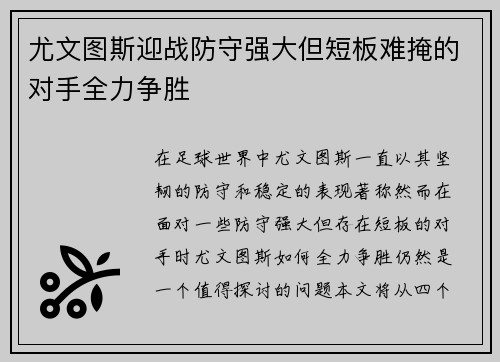 尤文图斯迎战防守强大但短板难掩的对手全力争胜