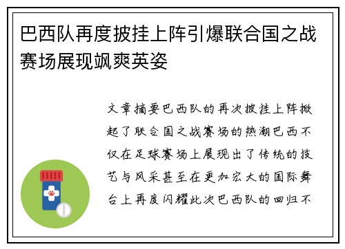 巴西队再度披挂上阵引爆联合国之战赛场展现飒爽英姿