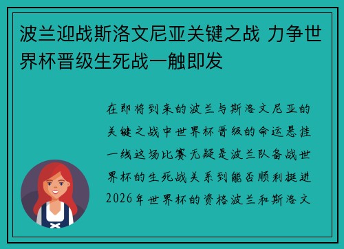 波兰迎战斯洛文尼亚关键之战 力争世界杯晋级生死战一触即发