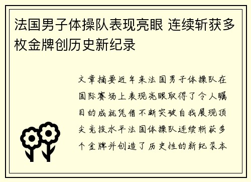 法国男子体操队表现亮眼 连续斩获多枚金牌创历史新纪录